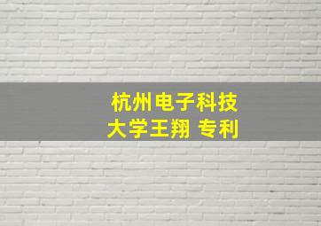 杭州电子科技大学王翔 专利